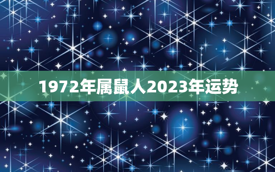 1972年属鼠人2023年运势，1984年属鼠人2022年运势及运程