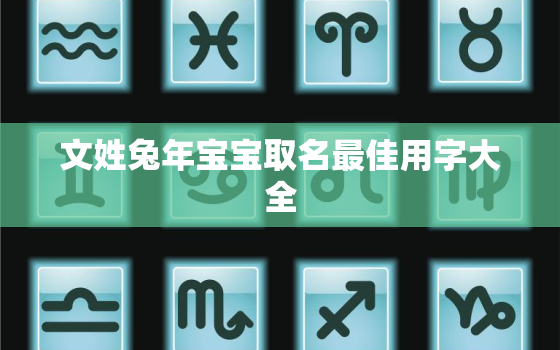 文姓兔年宝宝取名最佳用字大全，文姓宝宝起名