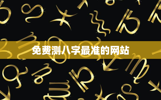 免费测八字最准的网站，周易取名网生辰八字免费