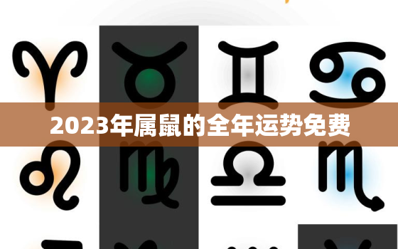 2023年属鼠的全年运势免费，2023年属鼠运势及运程