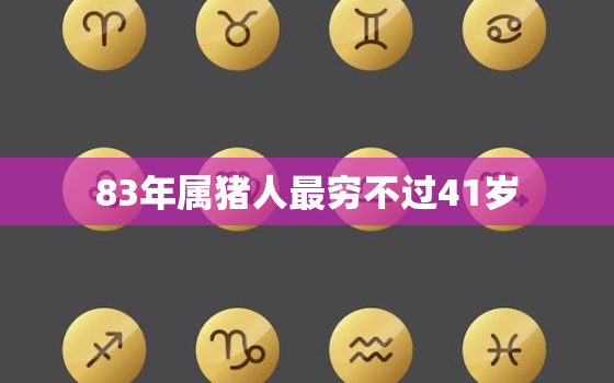 83年属猪人最穷不过41岁，1983年属猪人最难熬年龄