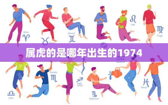 属虎的是哪年出生的1974，属虎的是哪年出生的1986