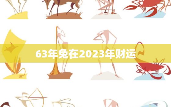 63年兔在2023年财运，63年兔在2021年财运