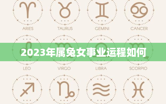 2023年属兔女事业运程如何，2023年属兔女事业运程如何呢