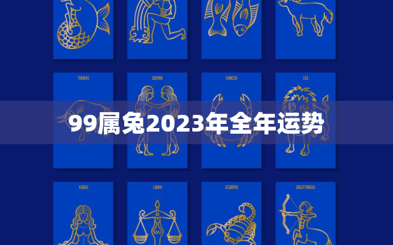 99属兔2023年全年运势，1999年属兔人2023年运势