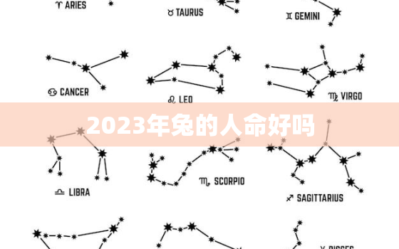 2023年兔的人命好吗，2023年属兔的人是什么命