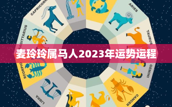 麦玲玲属马人2023年运势运程，麦玲玲2021年属马人运势