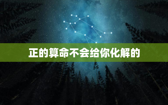 
正的算命不会给你化解的，算命的为什么让隔三天再去