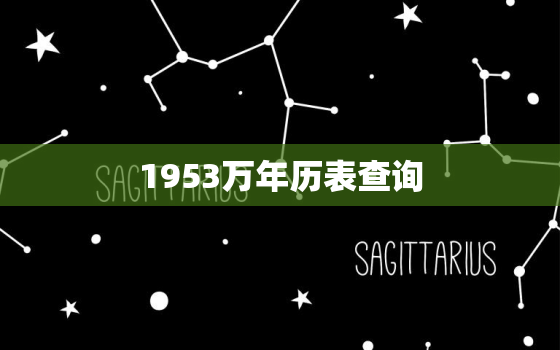 1953万年历表查询，万年历1953年