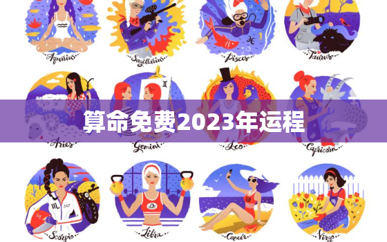 算命免费2023年运程，周易八卦算命免费2023年运程