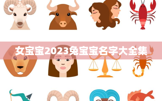 女宝宝2023兔宝宝名字大全集，女孩名字2023