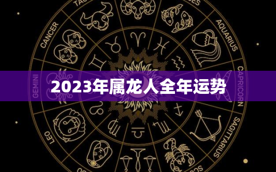 2023年属龙人全年运势，2023年属龙人的全年运势1976