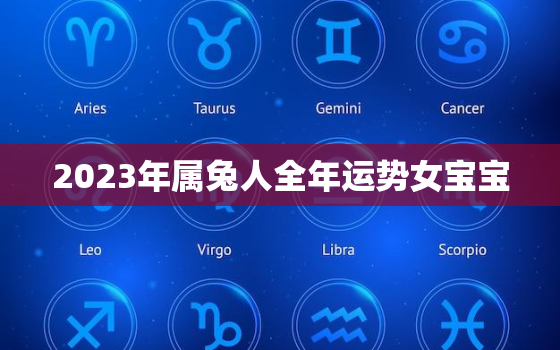 2023年属兔人全年运势女宝宝，2023年属兔人全年运势女宝宝名字