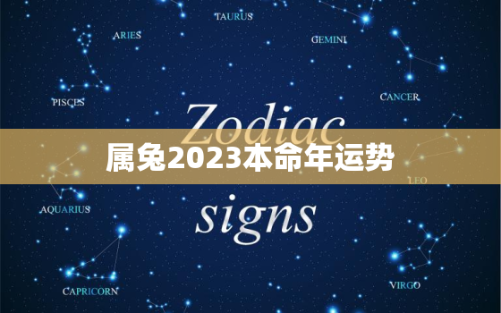 属兔2023本命年运势，属兔2023年最大的劫