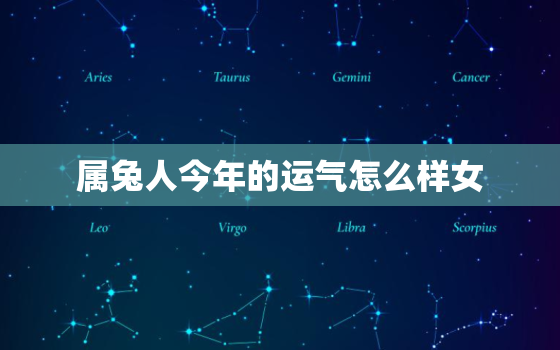 属兔人今年的运气怎么样女，属兔人今年的运气怎么样女生