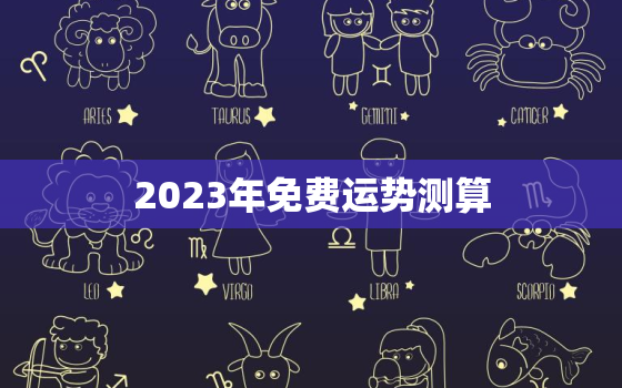 2023年免费运势测算，2023运气