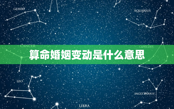 算命婚姻变动是什么意思，算命说婚姻有变动啥意思