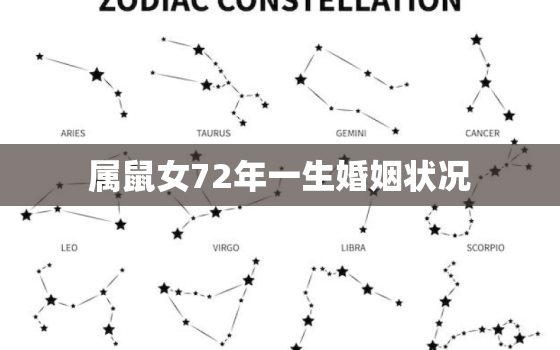 属鼠女72年一生婚姻状况，属鼠女72年一生婚姻状况怎么样