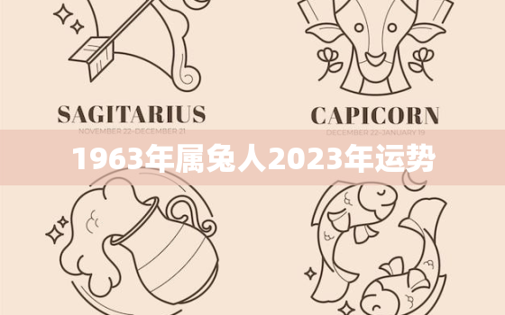 1963年属兔人2023年运势，1963年属兔人2023年运势运程男