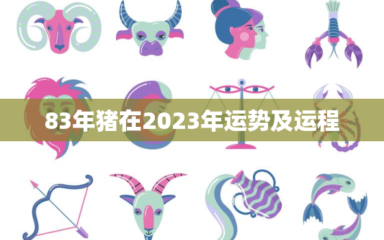 83年猪在2023年运势及运程，83年属猪人2023年运程