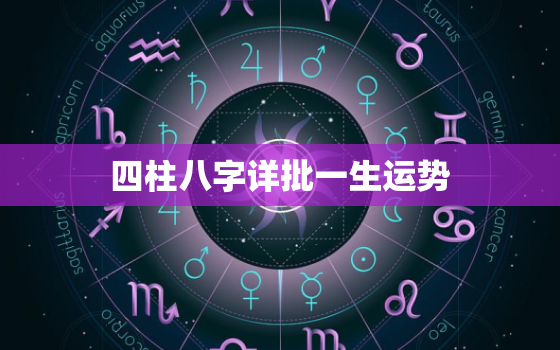 四柱八字详批一生运势，四柱八字详解