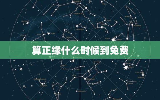 算正缘什么时候到免费，免费算命正缘何时出现