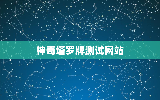 神奇塔罗牌测试网站，神秘塔罗牌测试