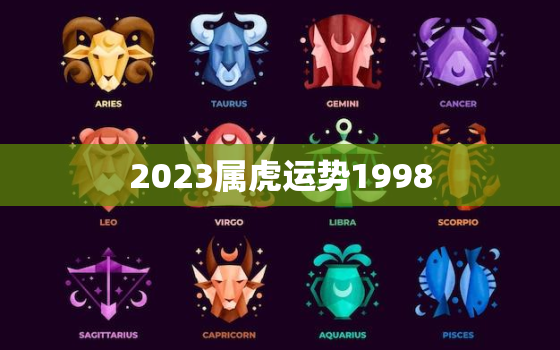 2023属虎运势1998，2023属虎运势及运程每月运程