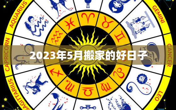 2023年5月搬家的好日子，2023年五月份日历