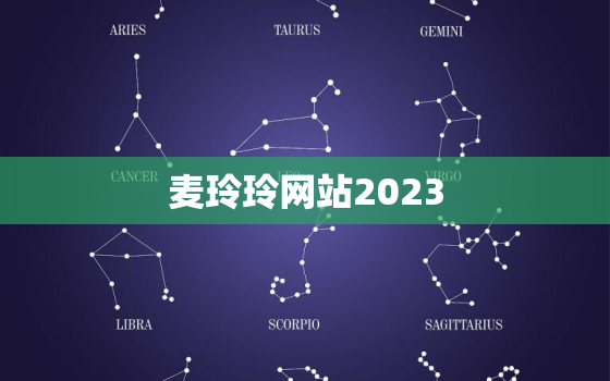 麦玲玲网站2023，麦玲玲网站测得准吗