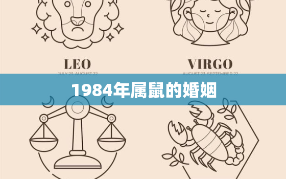 1984年属鼠的婚姻，属鼠的婚姻如何