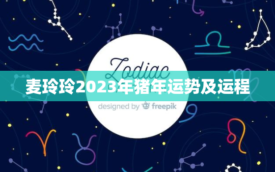 麦玲玲2023年猪年运势及运程，麦玲玲2021年生肖猪