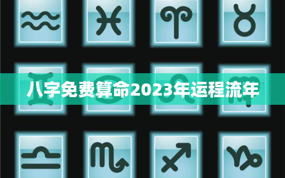 八字免费算命2023年运程流年，2023年占卜