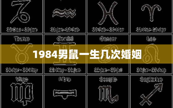 1984男鼠一生几次婚姻，1984年属鼠男一生有二婚吗