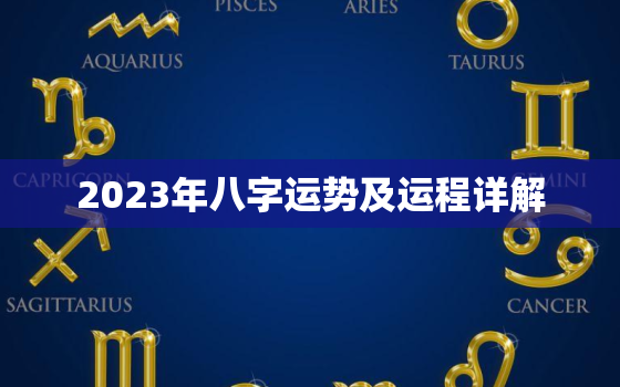 2023年八字运势及运程详解，2023年全年运势详解