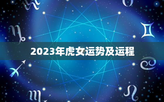 2023年虎女运势及运程，2023年虎的运势及运程