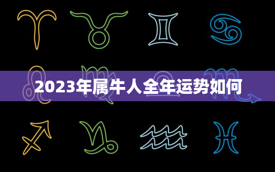 2023年属牛人全年运势如何，2023年属牛的全年运势如何