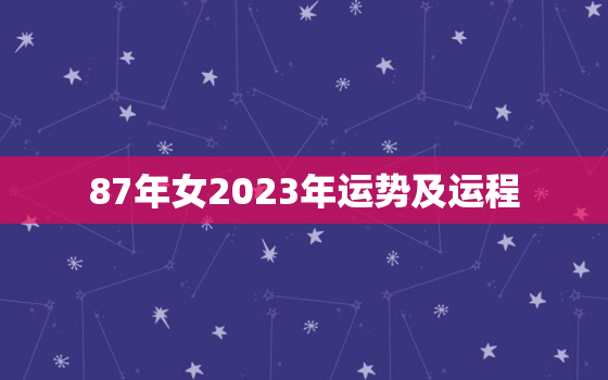 87年女2023年运势及运程，1987年兔女2023年感情与婚姻