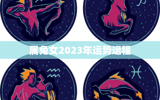 属兔女2023年运势运程，2023属兔女全年运势