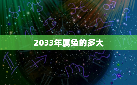 2033年属兔的多大，2032年属兔的多大