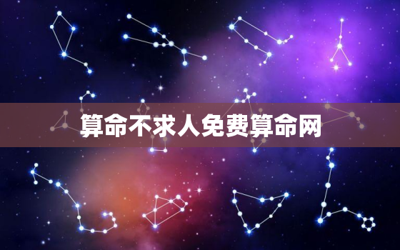 算命不求人免费算命网，免费生辰八字算命最准