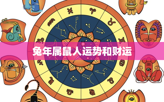 兔年属鼠人运势和财运，属兔人鼠年运势2021运势详解