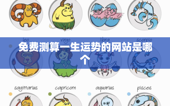 免费测算一生运势的网站是哪个，测一生运势曲线图