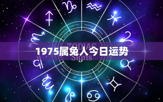 1975属兔人今日运势，1975属兔今日运势