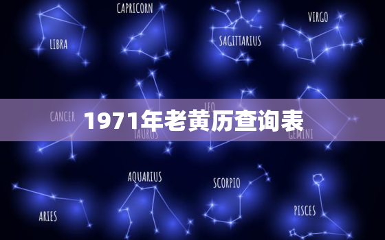 1971年老黄历查询表，1971年老黄历吉日查询