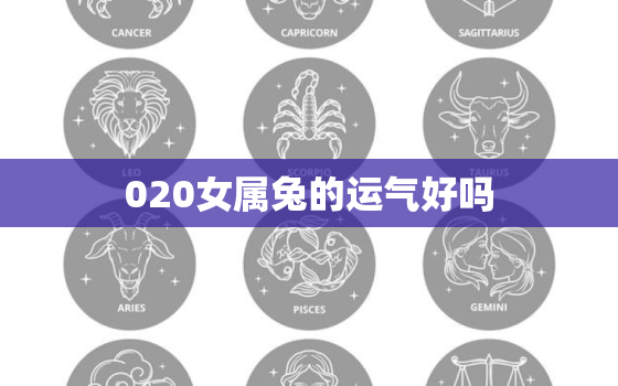 020女属兔的运气好吗，属兔女2022年运势及运程每月运程