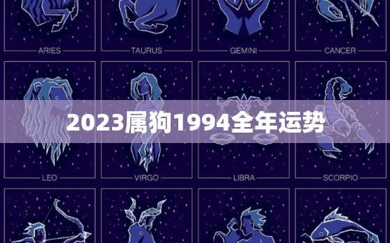 2023属狗1994全年运势，94年属狗2023年全年运势