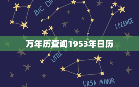 万年历查询1953年日历，万年历查询1953年日历表12月