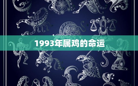 1993年属鸡的命运，1993年属鸡人命运