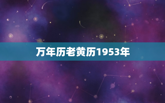 万年历老黄历1953年，万年历老黄历1952年